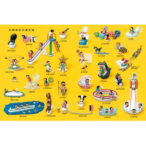 我的百變馬桶（新版）